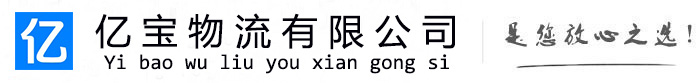 江汉亿宝物流运输公司
